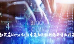 如何在MetaMask中添加BNB网络