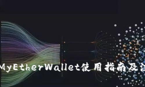 以太坊MyEtherWallet使用指南及注意事项