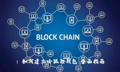 : 如何建立小狐狸钱包：全面指南