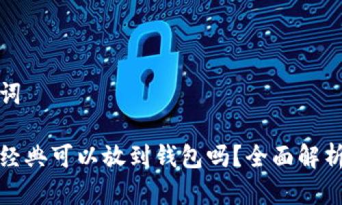 和关键词

以太坊经典可以放到钱包吗？全面解析与推荐