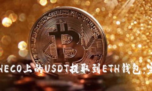 如何将HECO上的USDT提取到ETH钱包:完整指南