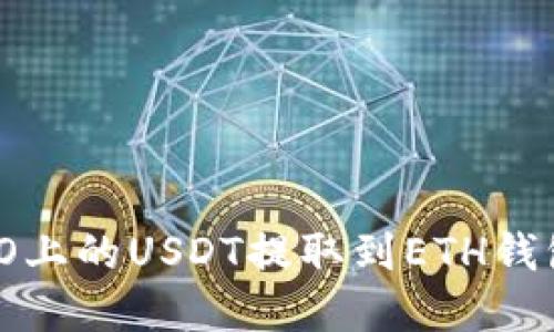 如何将HECO上的USDT提取到ETH钱包:完整指南