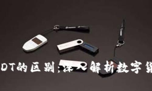EBPay钱包与USDT的区别：深入解析数字货币钱包与稳定币