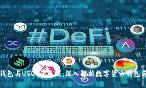 EBPay钱包与USDT的区别：深入解析数字货币钱包与稳定币