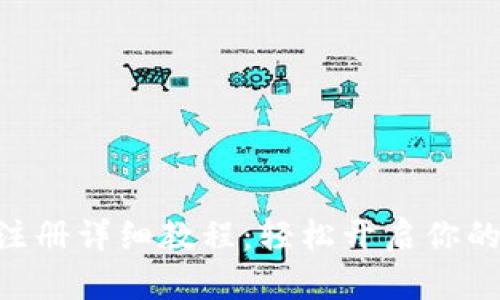 MetaMask注册详细教程：轻松开启你的区块链之旅