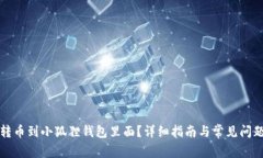 怎么转币到小狐狸钱包里