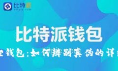小狐狸钱包：如何辨别真