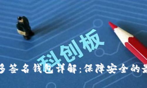 比特币多签名钱包详解：保障安全的最佳选择