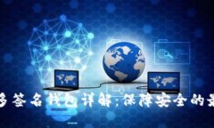 比特币多签名钱包详解：