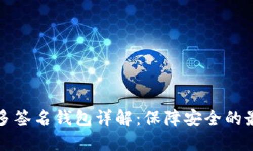 比特币多签名钱包详解：保障安全的最佳选择