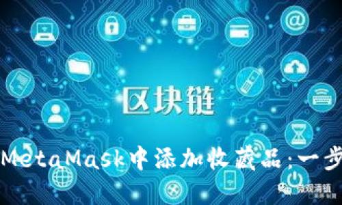 如何在MetaMask中添加收藏品:一步步指南