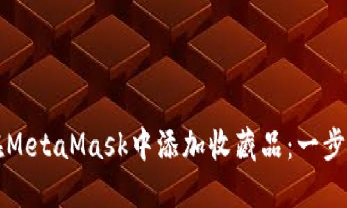 如何在MetaMask中添加收藏品:一步步指南