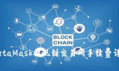 MetaMask提现到交易所手续费