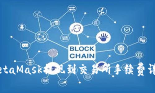 MetaMask提现到交易所手续费详解