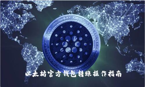 以太坊官方钱包转账操作指南