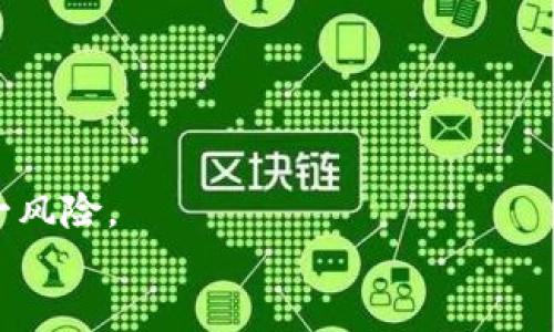 
搜索引擎
相关关键词


   小狐狸钱包增加OEC：如何使用OEC在小狐狸钱包中进行交易  / 
 guanjianci  小狐狸钱包, OEC, 加密货币, 数字钱包  /guanjianci 
```

## 小狐狸钱包增加OEC：如何使用OEC在小狐狸钱包中进行交易

小狐狸钱包（MetaMask）一直以来都是加密货币交易和管理的热门工具。随着DeFi尤其是OEC（Open Ecosystem Chain）的兴起，越来越多的用户希望了解如何在小狐狸钱包中增加和使用OEC。本文将详细介绍如何将OEC添加到小狐狸钱包，使用OEC进行交易的步骤，以及常见问题的详细解答。

### 什么是OEC？

OEC，即开放生态链，是一个致力于提供区块链底层技术的公链，它为DeFi、NFT等数字资产的创新提供了基础设施支持。随着越来越多的项目选择在OEC上开发，其受欢迎程度逐渐上升，许多用户开始关注如何在小狐狸钱包中使用OEC进行资产管理和交易。

### 如何将OEC添加到小狐狸钱包？

要在小狐狸钱包中使用OEC，用户首先需要添加OEC网络。具体步骤如下：

1. **下载并安装小狐狸钱包**：如果用户还没有安装小狐狸钱包，可以在浏览器扩展商店（如Chrome Web Store）中搜索“小狐狸钱包”并下载。

2. **创建或导入钱包**：打开小狐狸钱包，按指示创建一个新钱包或导入已有的钱包。确保安全保存助记词，以免丢失。

3. **添加OEC网络**：用户需要手动添加OEC网络：
   - 点击“小狐狸钱包图标”进入扩展程序。
   - 选择“网络”选项，再点击“自定义RPC”。
   - 在弹出的窗口中，输入OEC网络的相关信息，例如网络名称、RPC URL、链ID等（具体信息可在OEC官网找到）。

4. **保存并切换网络**：完成输入后，点击保存，并确保已选择OEC网络。

5. **充值OEC**：用户可以通过交易所进行OEC的购买，并将其转账至小狐狸钱包地址。

### 使用OEC进行交易的步骤

添加OEC后，用户可以开始使用OEC进行各种交易，尤其是在DeFi和NFT领域。以下是基本的交易步骤：

1. **选择合适的DeFi平台**：用户可以选择在支持OEC的DeFi平台（如去中心化交易所）上进行交易，常见的平台包括使能OEC的交易所。

2. **连接小狐狸钱包**：在DeFi平台上，用户需要点击“连接钱包”按钮，选择小狐狸钱包进行连接。

3. **进行交易**：一旦连接成功，用户可以选择进行交换、提供流动性等操作。输入要交换的代币数量，并确认交易。

4. **确认交易交易费用**：用户需关注交易手续费，并在下单前确认所有信息无误。

5. **监控交易状态**：用户可以在小狐狸钱包的交易记录中查看交易状态，确保交易成功。

### 相关问题解答

#### 问题1：为什么选择在小狐狸钱包使用OEC？

选择在小狐狸钱包使用OEC的原因主要有以下几点：

安全性
小狐狸钱包被许多用户所信赖，安全性较高。它采用了多重加密技术来保护用户资产，特别是私钥不被泄露。此外，用户控制自己的私钥，资产得到了充分的保障。

便捷性
小狐狸钱包界面友好，操作简便。即使是新手用户，也能快速上手，完成OEC的添加和交易。用户可以随时随地管理自己的资产，并轻松与多种DeFi协议进行互动。

社区支持
小狐狸钱包在加密货币社区中拥有广泛的用户基础。使用OEC的用户可以得到社区中的多方面支持，遇到问题时可以快速找到解决方案。

多功能性
除了支持OEC外，小狐狸钱包还支持多种其他数字货币交易，用户能够实现一站式资产管理，满足不同的需求。

#### 问题2：OEC的优势是什么？

OEC作为新兴的公链，提供了一系列的优势，使其在加密市场中脱颖而出：

高效性
OEC凭借其高效的共识机制，能够实现更快的交易确认速度和更低的手续费。这使得用户在进行交易时，能够享受到很好的体验。

生态系统支持
OEC支持多种DeFi项目，为用户提供丰厚的收益和多样化的投资机会，用户可以在生态内自由选择参与的项目，从而扩大投资回报。

可扩展性
 OEC的基础设施设计使其具备良好的可扩展性，随着用户数量和交易量的增长，网络性能不会受到影响，使其适应未来的发展。

安全性
OEC对智能合约的安全性进行了严格审计，减少了安全漏洞的可能性，为用户的资金安全提供了保障。

#### 问题3：小狐狸钱包与其它数字钱包相比有什么特点？

小狐狸钱包具有一些独特的特点，使其在数字钱包中占据了一席之地：

去中心化管理
用户完全控制自己的资产，无需信任任何中心化的机构，增强了资产的安全性和隐私性。

跨链支持
小狐狸钱包不仅支持以太坊网络，还支持多条公链，包括OEC、BSC等，为用户提供更广泛的资产管理选择。

用户友好
小狐狸钱包的界面设计，新用户能够以最小的学习成本快速适应，同时也满足了资深用户的多样化需求。

丰富的生态系统
小狐狸钱包连接了众多DeFi、NFT平台，为用户提供了丰富的交易和投资选择，降低了寻找合适平台的难度。

#### 问题4：如何保证使用OEC的安全性？

用户在使用OEC时，确保安全性至关重要。以下是一些建议：

保管好私钥
始终确保私钥和助记词的安全性，不要将其分享给任何人，尽量在安全的环境中使用钱包。

定期更新小狐狸钱包
保持小狐狸钱包软件的最新版本，及时更新可确保使用最新的安全协议，抵御潜在的网络攻击。

使用硬件钱包
对于投资者来说，使用硬件钱包存储大额资产是一种提升安全保障的有效方式。硬件钱包提供了额外的安全层，不易被黑客攻击。

谨慎进行交易
在进行交易时，确保对交易对象和平台进行充分的调研，确保安全性，不要盲目相信不明来源的项目。

#### 问题5：在小狐狸钱包中使用OEC交易的费用是什么？

在小狐狸钱包中进行OEC交易，用户需要了解的主要费用包括以下几种：

网络手续费
每笔交易都会产生网络手续费，这是矿工在处理交易时所收取的费用。手续费会根据网络的拥堵程度而变化，用户在交易前需确认手续费合理。

平台手续费
如果用户在某个特定的DeFi平台进行交易，可能会有平台手续费。每个平台的规则不同，用户需仔细阅读相关费用条款。

转账费用
从交易所转入或转出OEC时，可能会额外收取转账费用。不同的交易所费用不同，用户需关注这些信息，以便选择最合适的操作方式。

潜在的滑点费用
在进行交易时，尤其是在流动性不高的市场中，用户可能会面临滑点，这会对用户的交易执行价格产生影响。用户需在交易前评估这一风险。

通过本文的介绍，希望能帮助用户更好地理解如何在小狐狸钱包中增加和使用OEC，从而使交易更加高效、安全。
