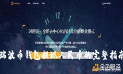 瑞波币钱包提现人民币的