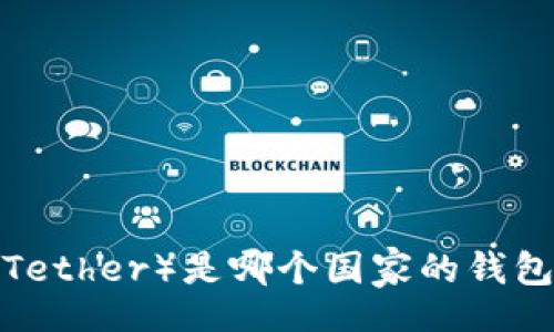 form
泰达币(Tether)是哪个国家的钱包?全面解析