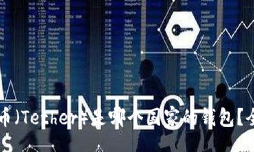 form
泰达币(Tether)是哪个国家的钱包?全面解析