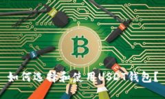 如何选择和使用USDT钱包？