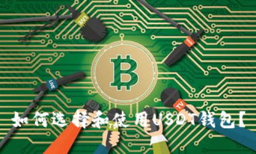 如何选择和使用USDT钱包？
