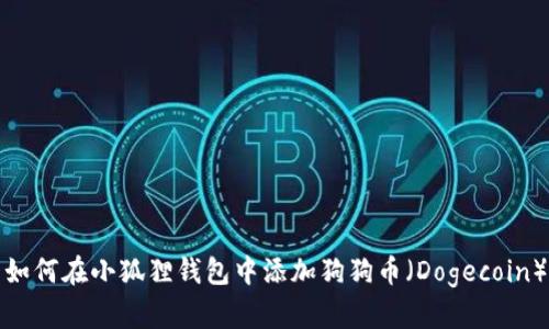 如何在小狐狸钱包中添加狗狗币(Dogecoin)