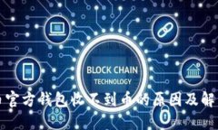 狗狗币官方钱包收不到币