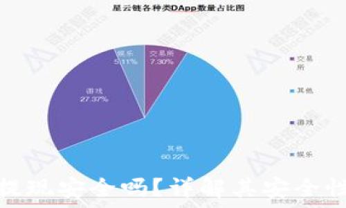   
小狐狸钱包提现安全吗？详解其安全性与使用体验