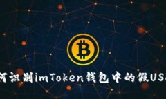 如何识别imToken钱包中的假