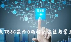 小狐狸钱包TBSC显示0的解决