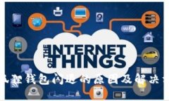 小狐狸钱包闪退的原因及