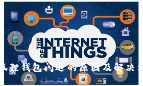 小狐狸钱包闪退的原因及解决方案