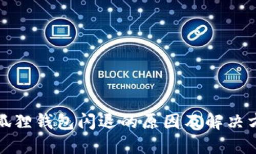 小狐狸钱包闪退的原因及解决方案