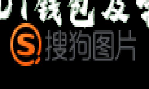 如何下载USDT钱包及常见问题解答