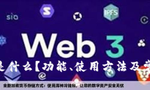 MetaMask是什么？功能、使用方法及常见问题详解