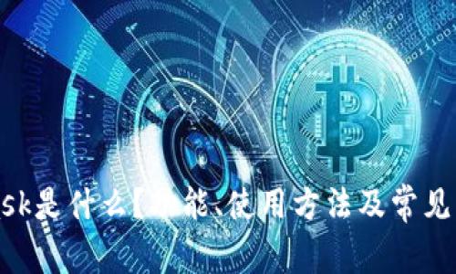 MetaMask是什么？功能、使用方法及常见问题详解