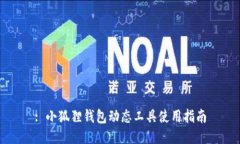 : 小狐狸钱包动态工具使用