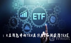 : K豆钱包中的TRX是什么？
