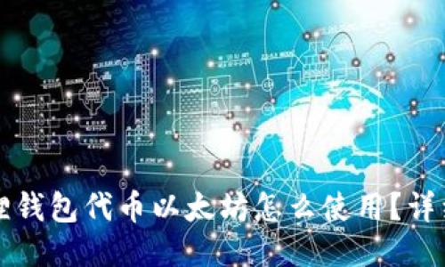 小狐狸钱包代币以太坊怎么使用?详细指南