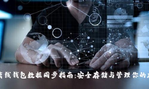 比特币离线钱包数据同步指南:安全存储与管理你的加密资产