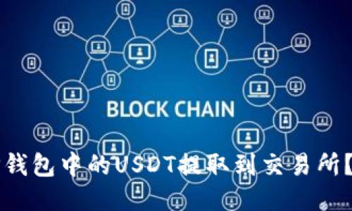 如何将TP钱包中的USDT提取到交易所?详细指南