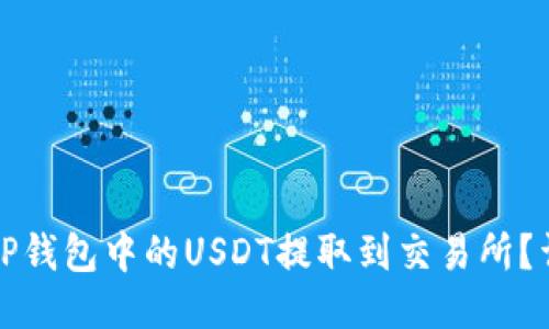 如何将TP钱包中的USDT提取到交易所?详细指南