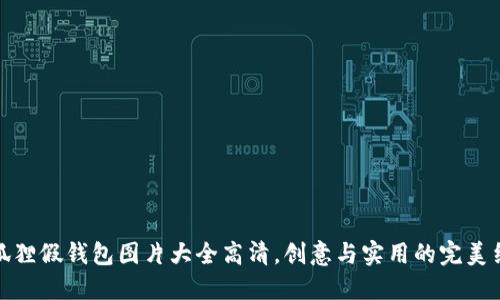 小狐狸假钱包图片大全高清，创意与实用的完美结合