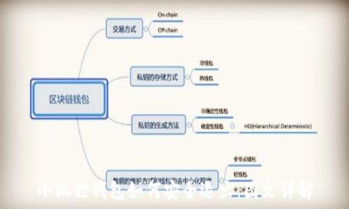  
小狐狸钱包如何安全退出：图文详解
