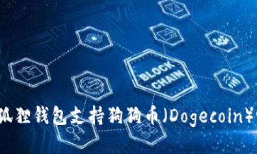 小狐狸钱包支持狗狗币（Dogecoin）吗？