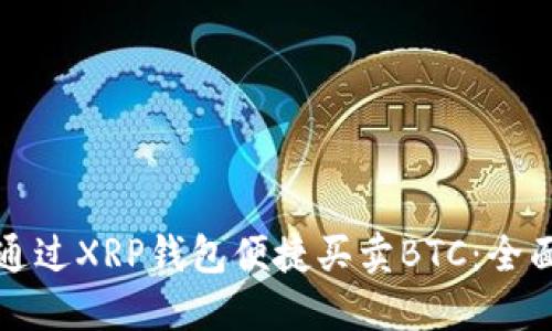 如何通过XRP钱包便捷买卖BTC：全面指南