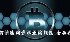 如何快速同步以太坊钱包