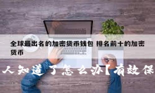 小狐狸钱包被别人知道了怎么办?有效保护你的加密资产