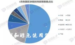 如何识别和避免使用假的