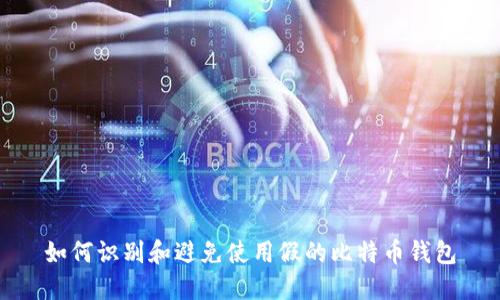 如何识别和避免使用假的比特币钱包